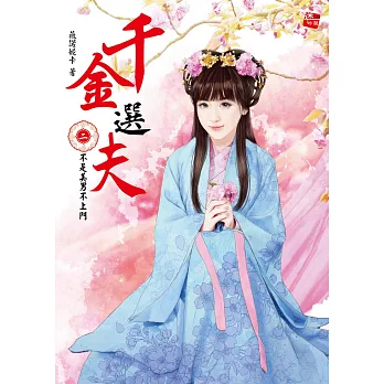 千金選夫2:甩了夫君出牆去