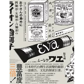 廣告表示：╴╴╴。老牌子．時髦貨．推銷術，從日本時代廣告看見台灣的摩登生活