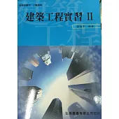 建築工程實習(II)(三版)