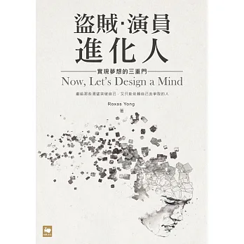 盜賊.演員.進化人:實現夢想的三重門
