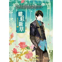 博客來 縷紅新草 上 皇帝的夜鶯 博客來 縷紅新草 上 皇帝的夜鶯