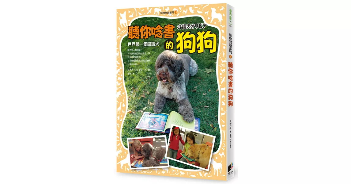 動物物語系列3:聽你唸書的狗狗