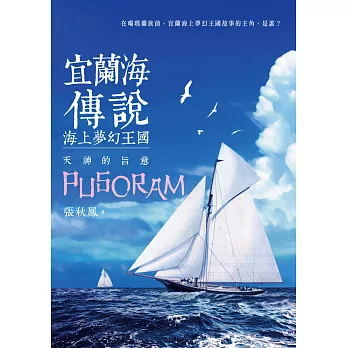 宜蘭海傳說:海上夢幻王國‧天神的旨意