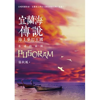 宜蘭海傳說:海上夢幻王國‧永遠的家園