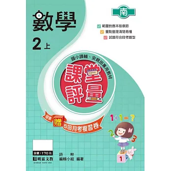 課堂評量:數學(2上)南版