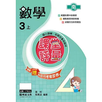 課堂評量:數學(3上)南版