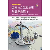 歐盟法之基礎原則與實務發展(上)