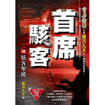 首席駭客之4:駭客聖殿