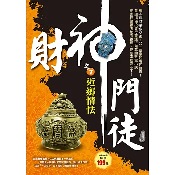 財神門徒之7:近鄉情怯