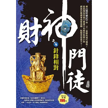財神門徒之8:針鋒相對