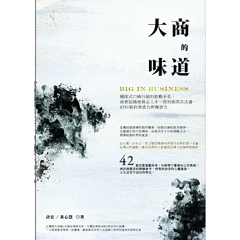 大商的味道:團隊式口碑行銷的教戰手冊,商業組織裡務必人手一冊的商用兵法書
