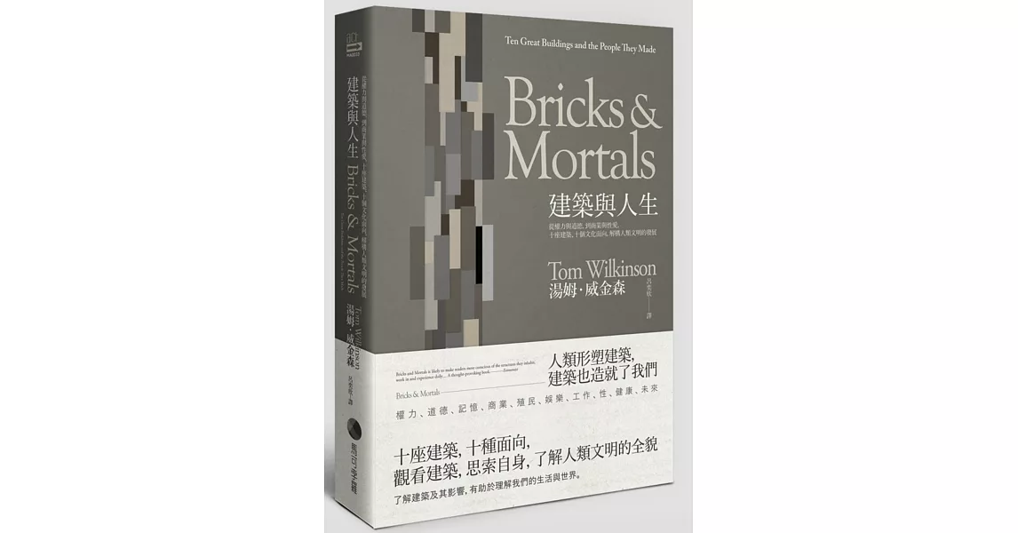 建築與人生:從權力與道德,到商業與性愛,十座建築、十個文化面向,解構人類文明的發展