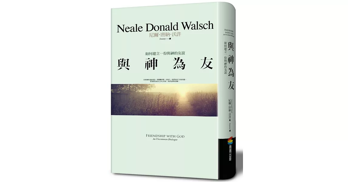 與神為友:如何建立一份與神的友誼