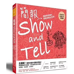 博客來 簡報show And Tell 講故事秀圖片 輕鬆說服全世界 博客來 簡報show And Tell 講故事秀圖片 輕鬆說服全世界