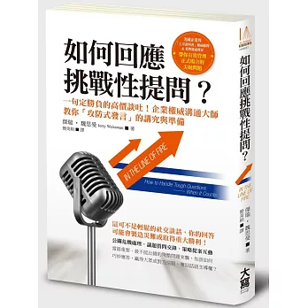 如何回應挑戰性提問？：一句定勝負的高價談吐！企業權威溝通大師教你「攻防式發言」的講究與準備