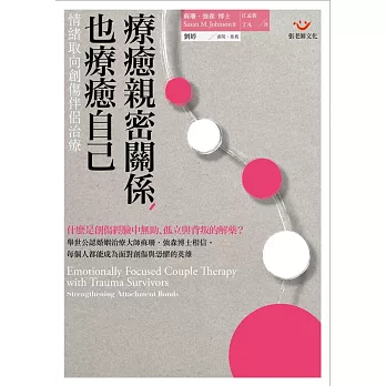療癒親密關係,也療癒自己:情緒取向創傷伴侶治療