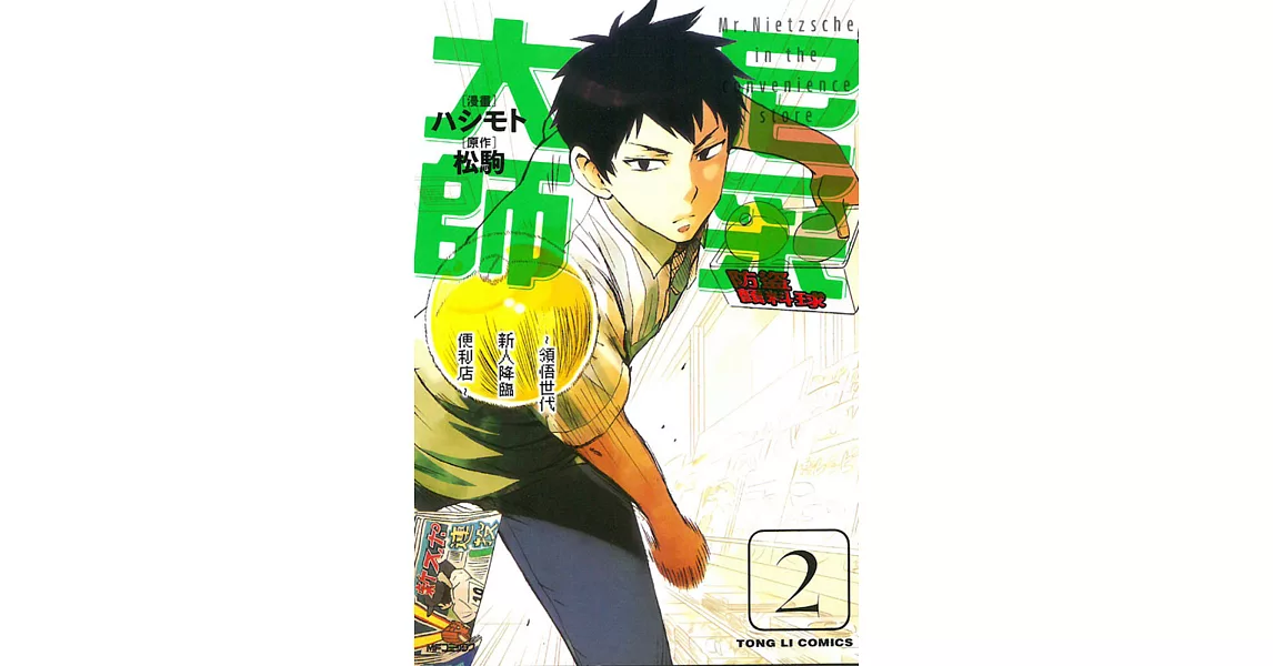 尼采大師~領悟世代新人降臨便利店~ 2