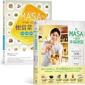 和MASA一起吃幸福便當+MASAの不失敗完美比例便當菜特集(套書)