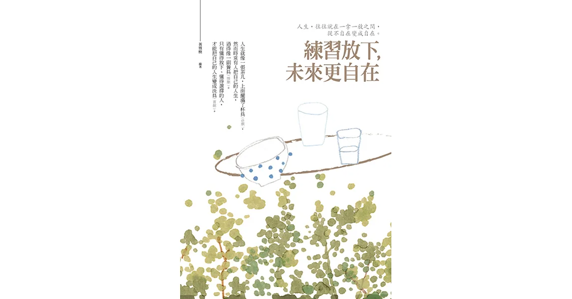 練習放下,未來更自在