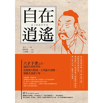 自在逍遙:莊子的處世智慧