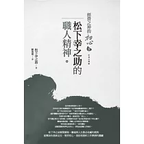 博客來 成功語錄超實踐 松下幸之助的職場心法 從思考優先轉為行動優先的 紙一張 思考工作術 博客來 成功語錄超實踐 松下幸之助的職場心法 從思考優先轉為行動優先的 紙一張 思考工作術