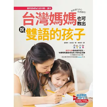 台灣媽媽也可教出說雙語的孩子:用英語FUN心玩遊戲吧!