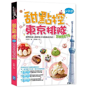 甜點控必訪的東京排隊SWEETS:連烘焙達人都非吃不可的私房名店