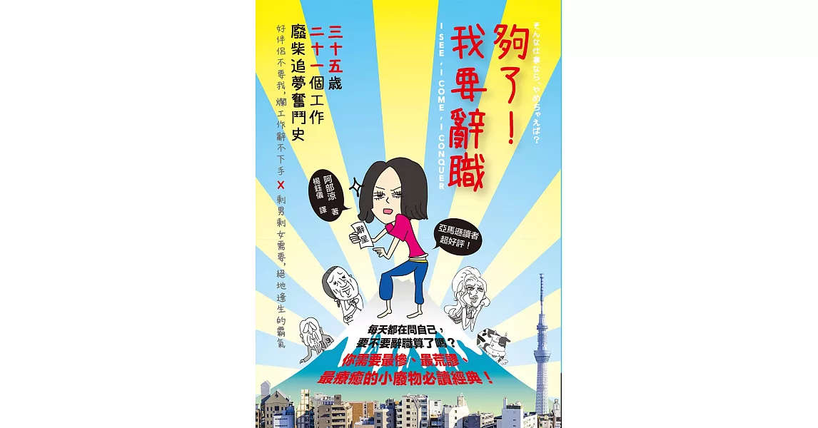 夠了!我要辭職:35歲、21個工作,廢柴追夢奮鬥史