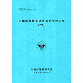 高雄港貨櫃營運之創新管理研究(2/2)[104藍]