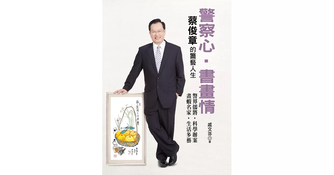 警察心‧書畫情:蔡俊章的警藝人生