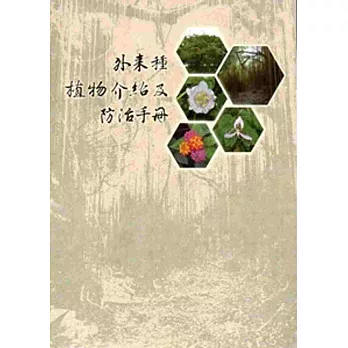 壽山國家自然公園外來種植物介紹及防治手冊