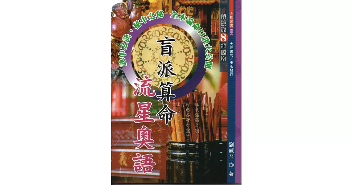 盲派算命流星奧語