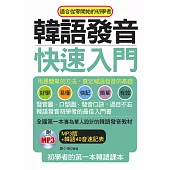 韓語發音快速入門：初學者的第一本韓語課本(附MP3)