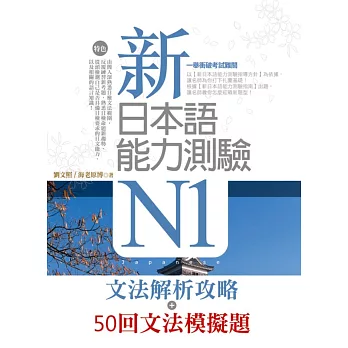 新日本語能力測驗N1【文法解析攻略＋50回文法模擬題】雙書版