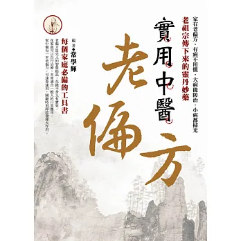 實用中醫老偏方:老祖宗傳下來的靈丹妙藥