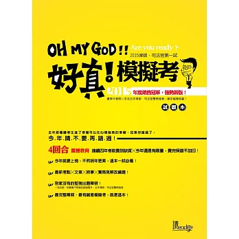 好真!模擬考2015律師、司法官第一試