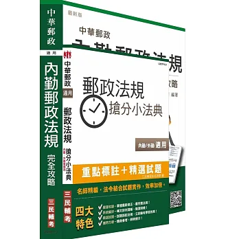 郵政法規完全攻略+搶分小法典超值組合(附讀書計畫表)