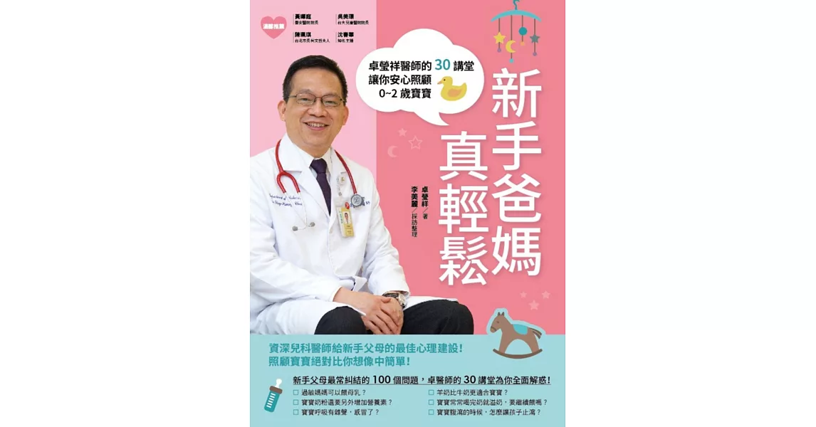 新手爸媽真輕鬆：卓瑩祥醫師的30講堂，讓你安心照顧0~2歲寶寶。 | 拾書所