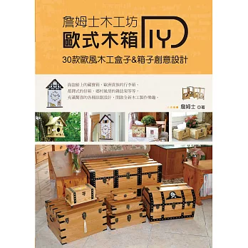 詹姆士木工坊:歐式木箱DIY