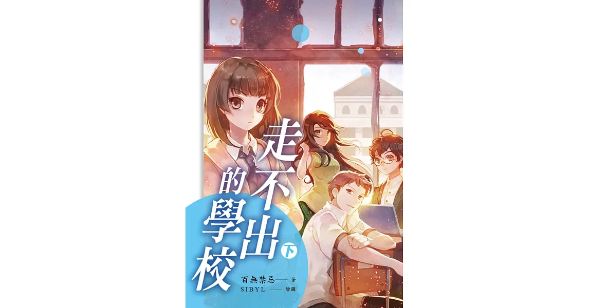 走不出的學校【下】