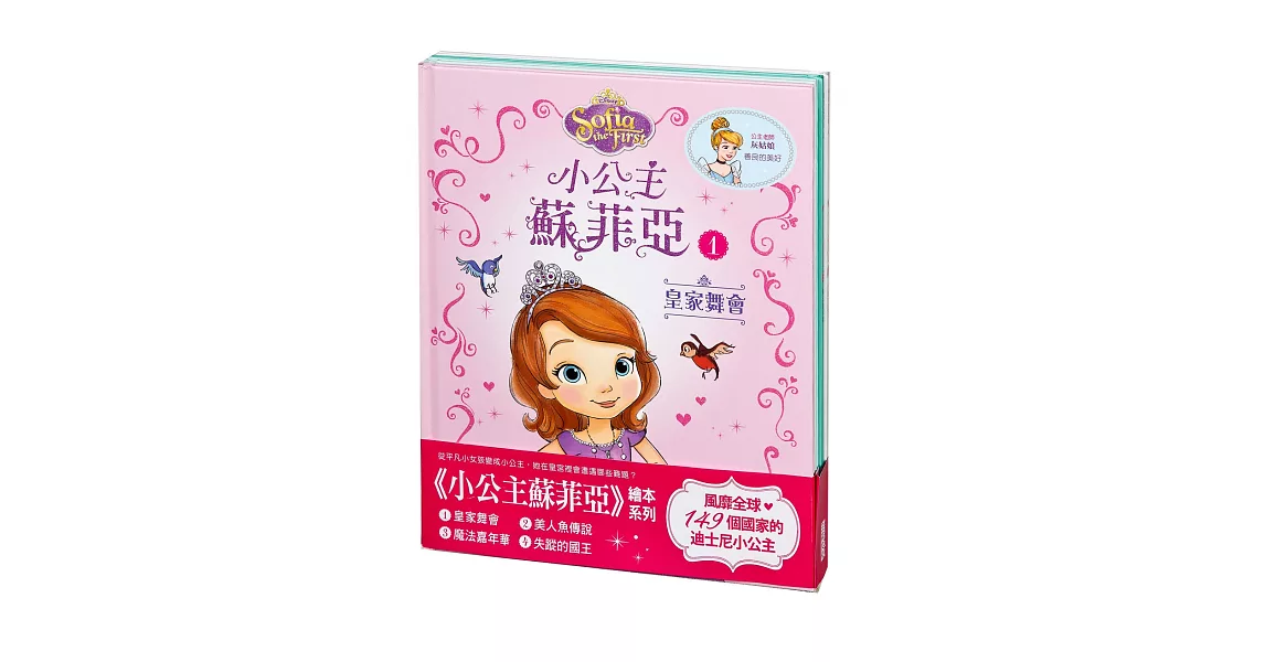 小公主蘇菲亞套書(1-4冊)