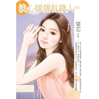 決心嫁個有錢人