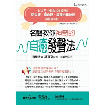 名醫教你神奇的自癒發聲法!:每天5分鐘腹式呼吸發聲,防失智、降血壓、調節自律神經,讓你變年輕!