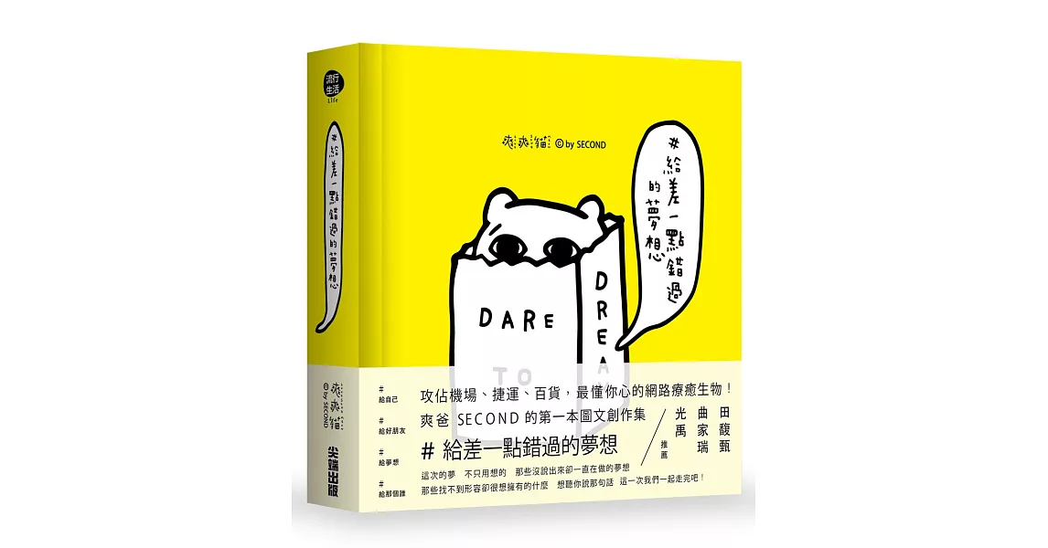 #給差一點錯過的夢想【限量精裝版:獨家附贈特典紙膠帶】