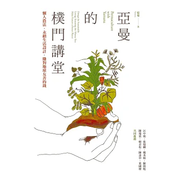 亞曼的樸門講堂:永續生活設計‧賺對地球友善的錢