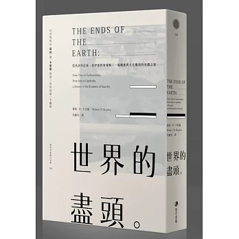 世界的盡頭:從西非到近東,從伊朗到柬埔寨,一場種族與文化衝突的見證之旅