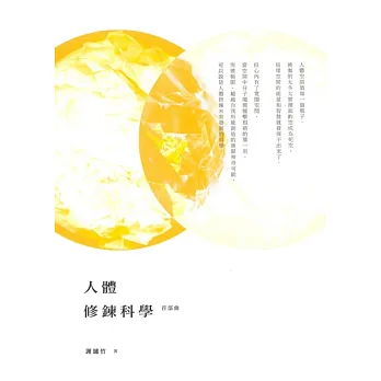 人體修鍊科學:首部曲