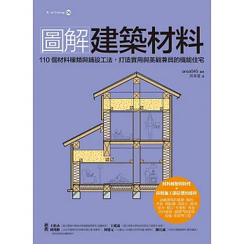 圖解建築材料:110個材料種類與鋪設工法,打造實用與美觀兼具的機能住宅