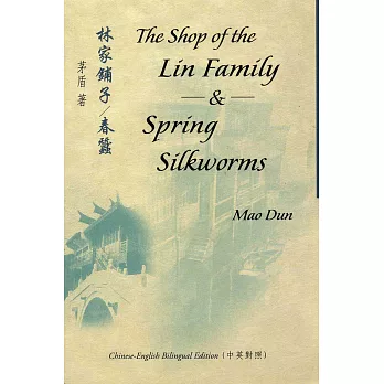 林家鋪子:春蠶(中英對照)