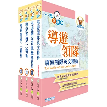 105年【最新版本】導遊人員(英語組)套書(贈題庫網帳號、雲端課程)